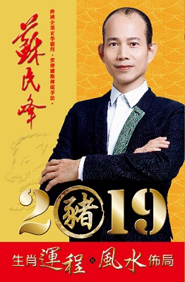 蘇民峰2019豬年運程