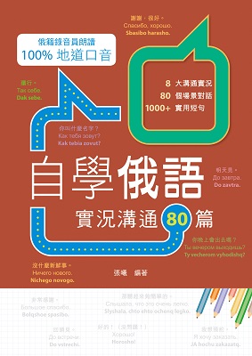自學俄語：實況溝通80篇
