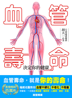 血管壽命決定你的健康