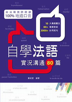 自學法語：實況溝通80篇