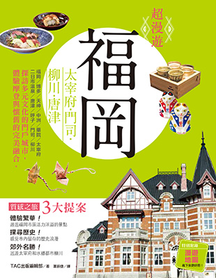 超漫遊 福岡：太宰府・門司・柳川・唐津