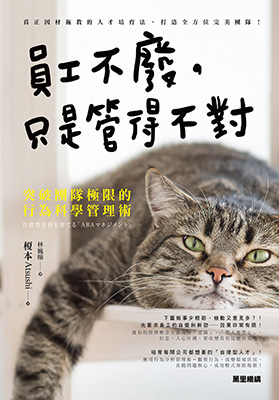員工不廢，只是管得不對：突破團隊極限的行為科學管理術