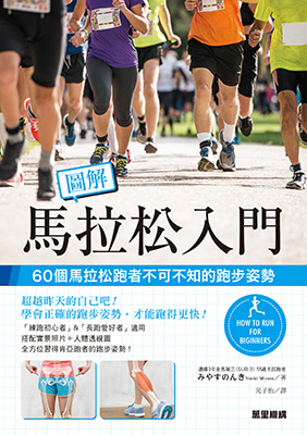 圖解馬拉松入門：60個馬拉松跑者不可不知的跑步姿勢