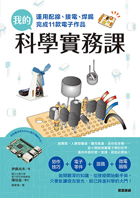 我的科學實務課：運用配線、接電、焊錫完成11款電子作品