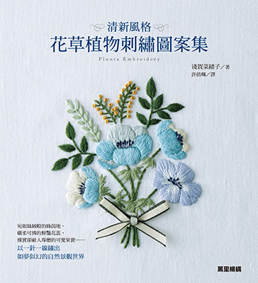 清新風格 花草植物刺繡圖案集