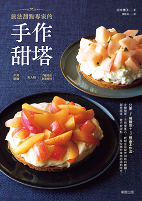 旅法甜點專家的手作甜塔：不用醒麵X免入模X1種塔皮創意變化