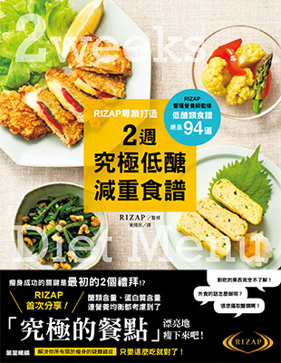 RIZAP專業打造2週究極低醣減重食譜