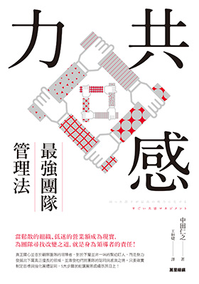 共感力：最強團隊管理法