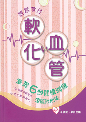 輕鬆掌控軟化血管