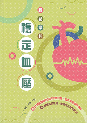輕鬆掌控穩定血壓
