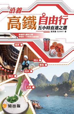 沿着高鐵自由行五小時直達之選