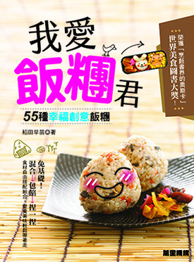 我愛飯糰君：55種幸福創意飯糰