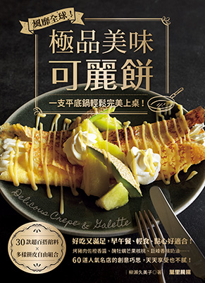 風靡全球！極品美味可麗餅
