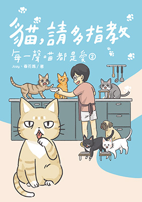 貓，請多指教2：每一聲喵都是愛