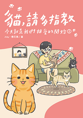 貓，請多指教1：今天就是我們相愛的開始
