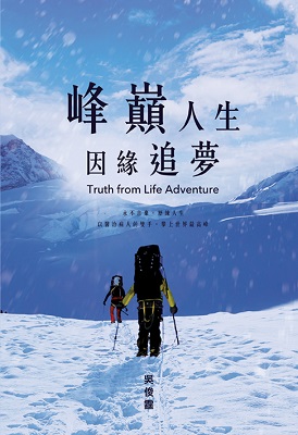 峰巔人生 因緣追夢