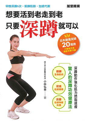 想要活到老走到老，只要深蹲就可以