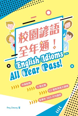 校園諺語全年通！