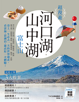 超漫遊 河口湖‧山中湖 富士山