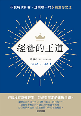 經營的王道：不受時代影響，企業唯一的永續生存之道