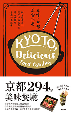 尋味‧京都美食指南
