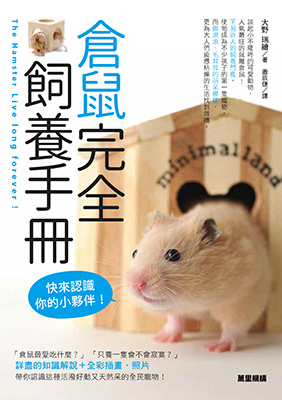 倉鼠完全飼養手冊：快來認識你的小夥伴！