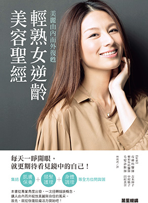 美麗由內而外復甦：輕熟女逆齡美容聖經