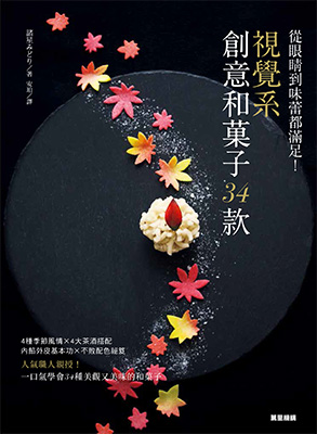 從眼睛到味蕾都滿足！視覺系創意和菓子34款
