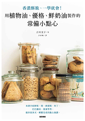 用植物油、優格、鮮奶油製作的常備小點心：香濃酥脆、一學就會！