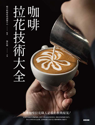 咖啡拉花技術大全