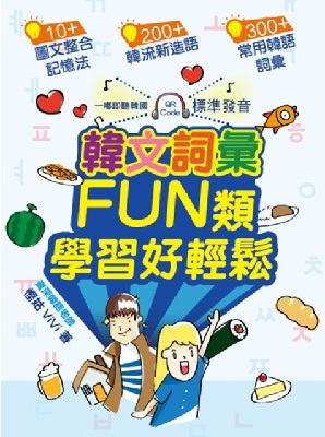 韓文詞彙FUN類‧學習好輕鬆