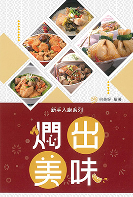 燜出美味