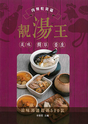 靚湯王：肉類乾貨篇