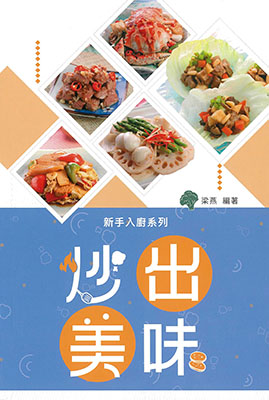 炒出美味