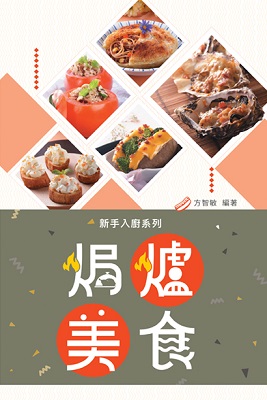 焗爐美食