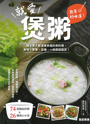 簡單好味道！就愛煲粥 