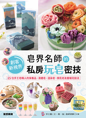 皂界名師的私房玩皂密技