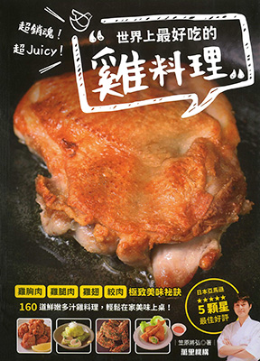 超銷魂！超Juicy！世界上最好吃的雞料理