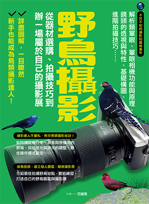 野鳥攝影：從器材選購、拍攝技巧到辦一場屬於自己的攝影展