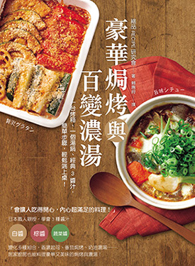 豪華焗烤與百變濃湯：一台烤箱、一個湯鍋、經典3醬汁，簡單步驟，輕鬆端上桌！