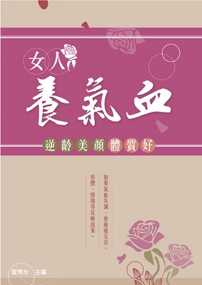 女人養氣血—逆齡美顏體質好