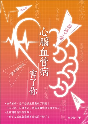 別讓不懂心腦血管病害了你