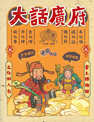 老廣新遊‧大話廣府(上冊)