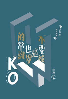 不要被這世界的常識K.O.
