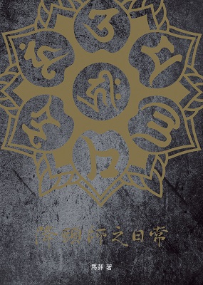 降頭師之日常