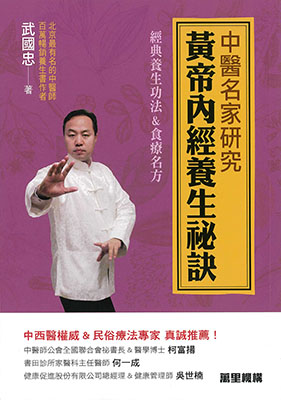 中醫名家研究 黃帝內經養生祕訣