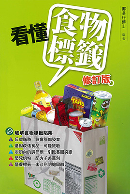 看懂食物標籤修訂版