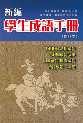 新編學生成語手冊(修訂本)