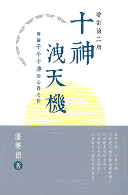 十神洩天機(增訂第二版)
