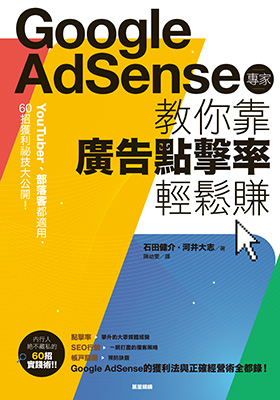Google Adsense專家教你靠廣告點擊率輕鬆賺：YouTuber、部落客都適用，60招獲利祕技大公開